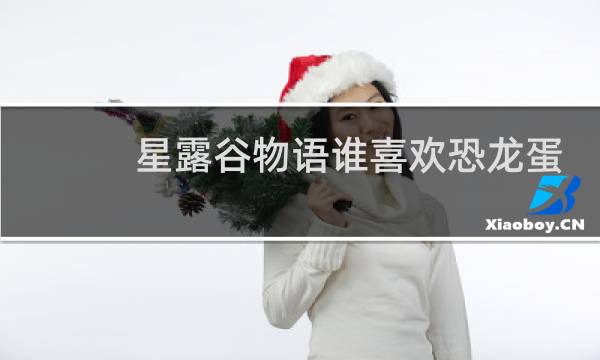 星露谷物语谁喜欢恐龙蛋