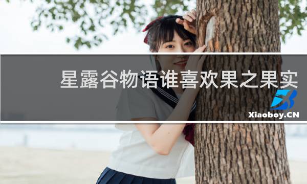 星露谷物语谁喜欢果之果实