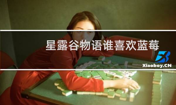 星露谷物语谁喜欢蓝莓