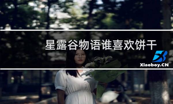 星露谷物语谁喜欢饼干