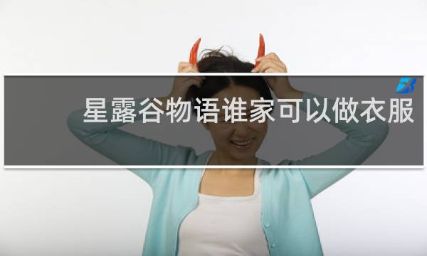 星露谷物语谁家可以做衣服