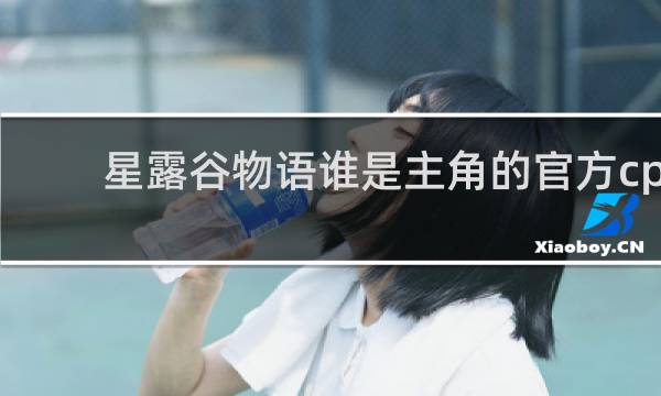 星露谷物语谁是主角的官方cp