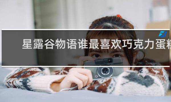 星露谷物语谁最喜欢巧克力蛋糕