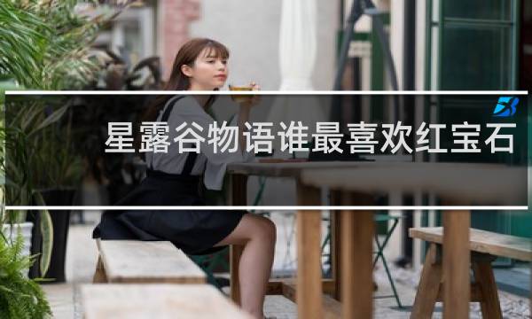 星露谷物语谁最喜欢红宝石