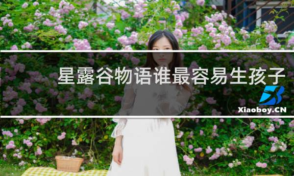 星露谷物语谁最容易生孩子
