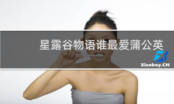 星露谷物语谁最爱蒲公英