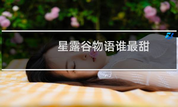 星露谷物语谁最甜