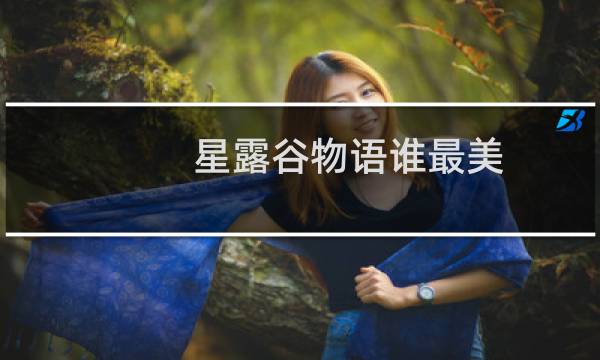 星露谷物语谁最美