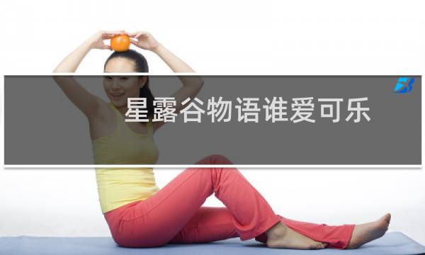 星露谷物语谁爱可乐