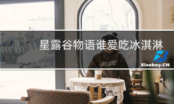 星露谷物语谁爱吃冰淇淋