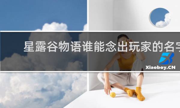 星露谷物语谁能念出玩家的名字