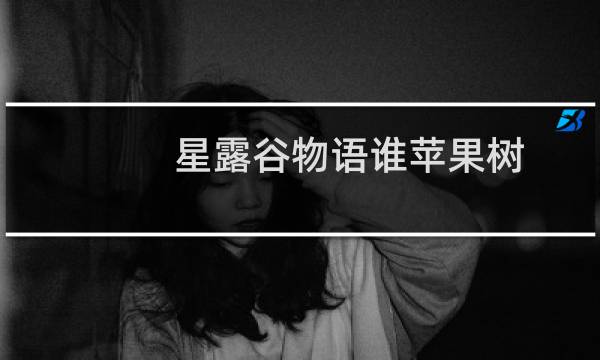 星露谷物语谁苹果树