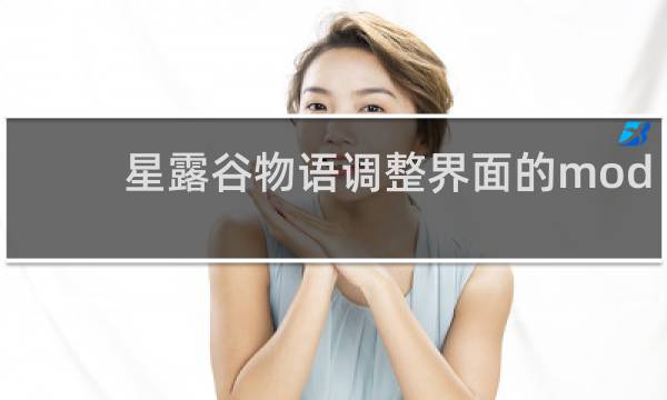 星露谷物语调整界面的mod