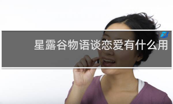 星露谷物语谈恋爱有什么用