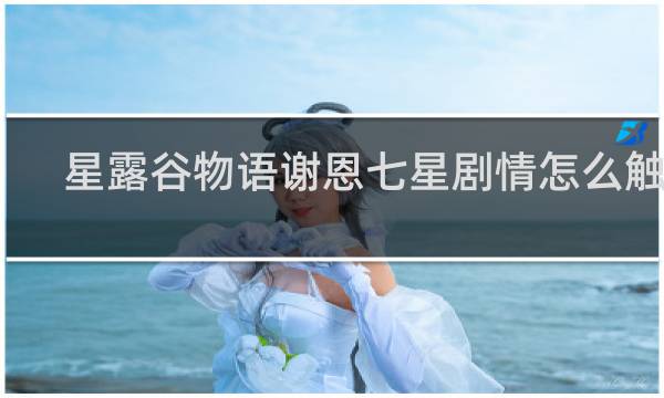 星露谷物语谢恩七星剧情怎么触发