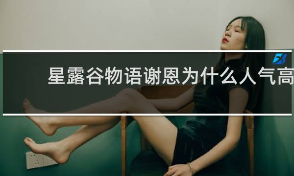 星露谷物语谢恩为什么人气高