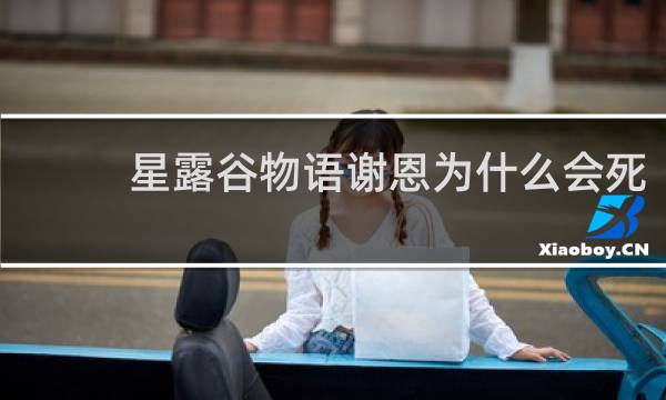 星露谷物语谢恩为什么会死