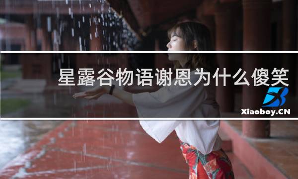 星露谷物语谢恩为什么傻笑