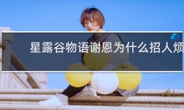 星露谷物语谢恩为什么招人烦