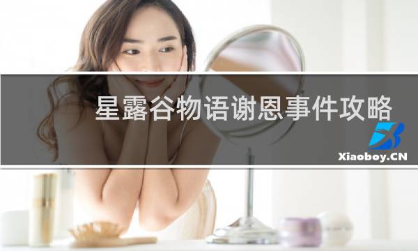 星露谷物语谢恩事件攻略
