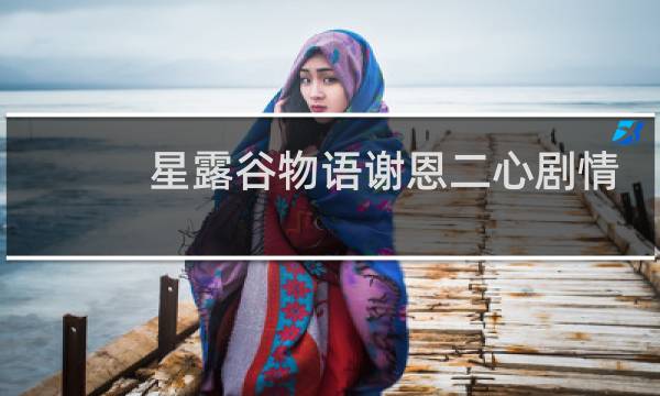 星露谷物语谢恩二心剧情