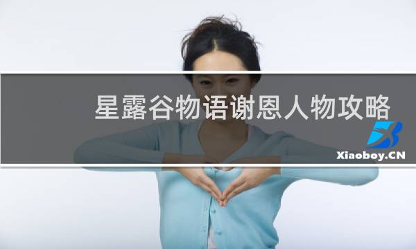 星露谷物语谢恩人物攻略