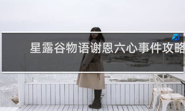 星露谷物语谢恩六心事件攻略
