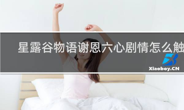 星露谷物语谢恩六心剧情怎么触发