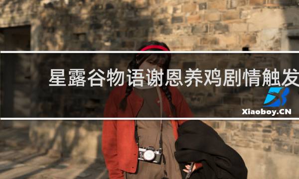 星露谷物语谢恩养鸡剧情触发