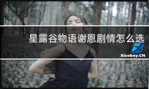 星露谷物语谢恩剧情怎么选