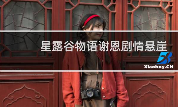 星露谷物语谢恩剧情悬崖