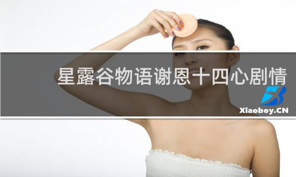 星露谷物语谢恩十四心剧情