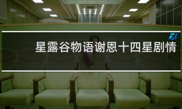 星露谷物语谢恩十四星剧情