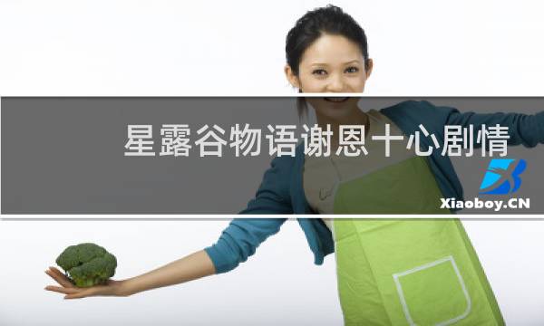 星露谷物语谢恩十心剧情
