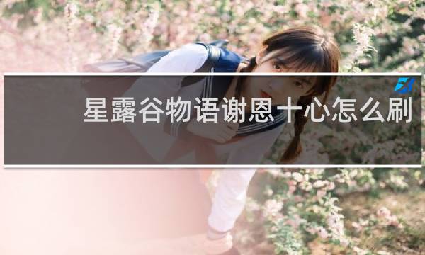 星露谷物语谢恩十心怎么刷