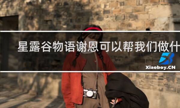 星露谷物语谢恩可以帮我们做什么