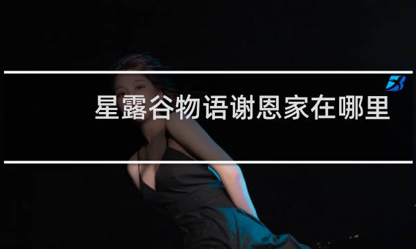 星露谷物语谢恩家在哪里