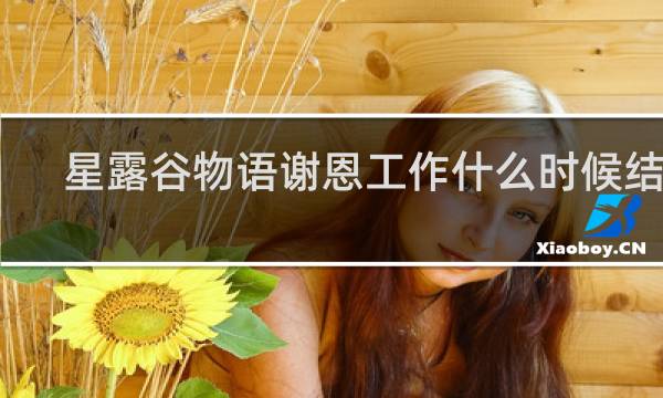 星露谷物语谢恩工作什么时候结束