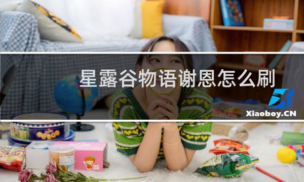 星露谷物语谢恩怎么刷