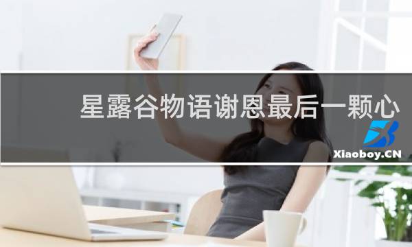 星露谷物语谢恩最后一颗心