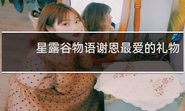 星露谷物语谢恩最爱的礼物