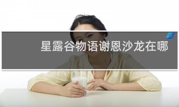 星露谷物语谢恩沙龙在哪