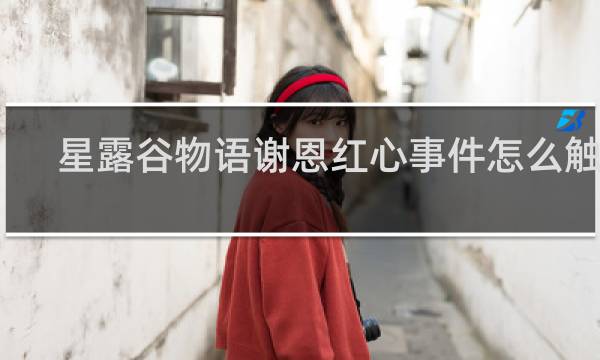 星露谷物语谢恩红心事件怎么触发