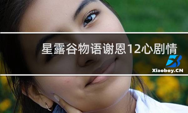 星露谷物语谢恩12心剧情