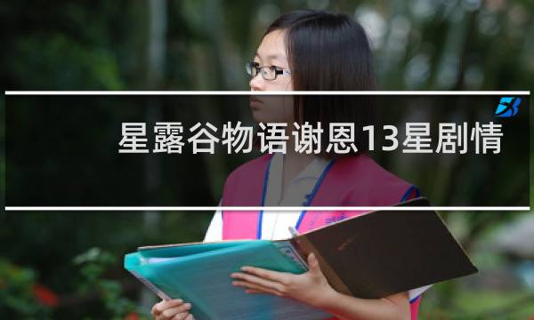 星露谷物语谢恩13星剧情
