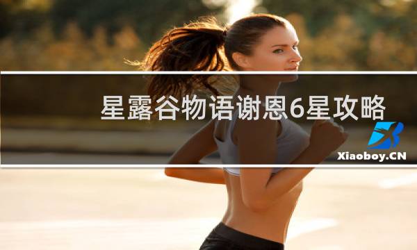 星露谷物语谢恩6星攻略