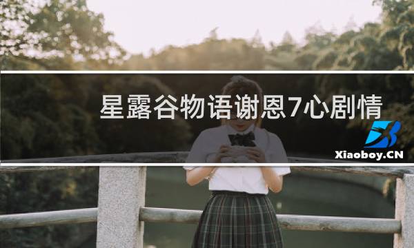 星露谷物语谢恩7心剧情