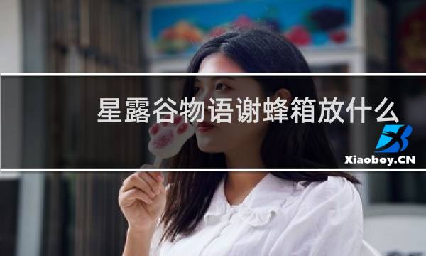 星露谷物语谢蜂箱放什么