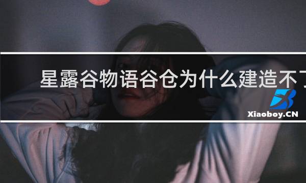 星露谷物语谷仓为什么建造不了