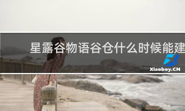 星露谷物语谷仓什么时候能建